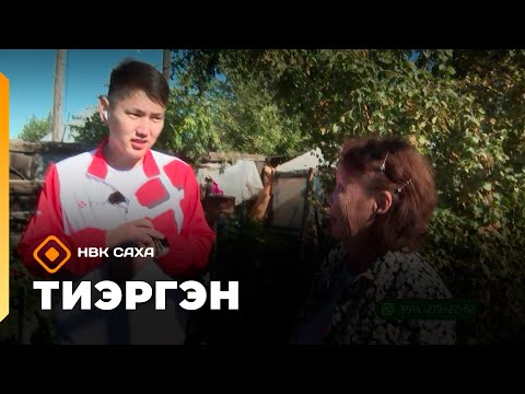 Видео: «Тиэргэн»    (04.09.25)