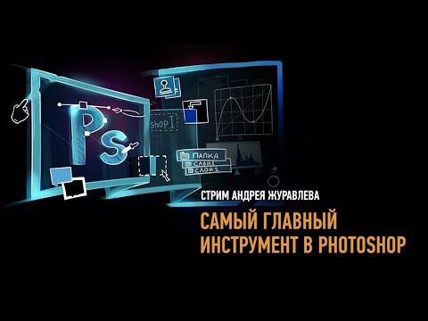 Видео: Самый главный инструмент в Photoshop. Андрей Журавлев