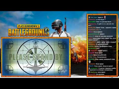 Видео: Полный стрим Артура по PUBG вместе с Дашей, Таней, Темой