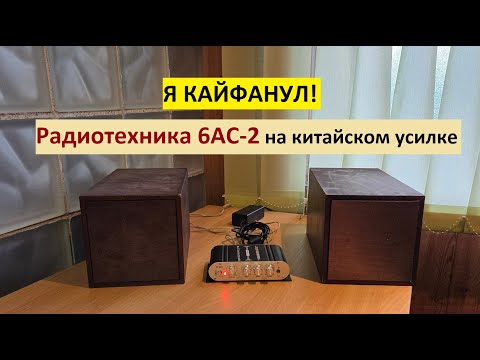Видео: Я КАЙФАНУЛ! Радиотехника 6АС-2 на китайском усилке ST-838