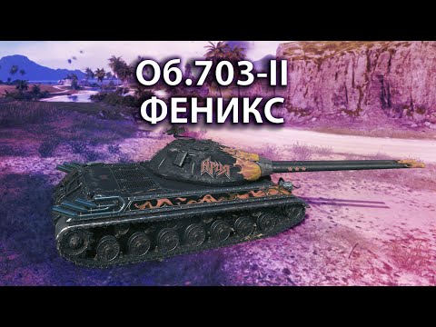 Видео: Об.703-II Феникс. ОТЛИЧНЫЙ ТТ, КОТОРЫЙ НЕ ПРИЖИЛСЯ В РАНДОМЕ.