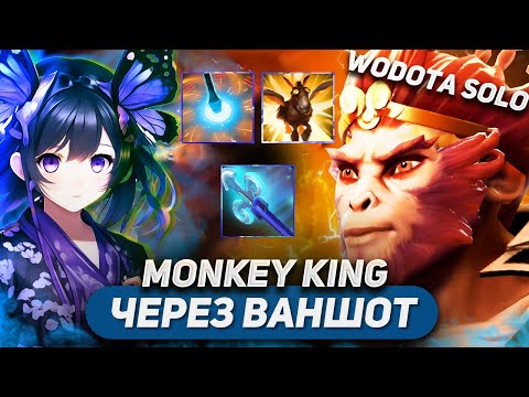 Видео: ПРИЯТНАЯ ВЕТКА С ПОТЕНЦИАЛОМ / MONKEY KING ИНТЕЛЛЕКТ / WORLD OF DOTA SOLO