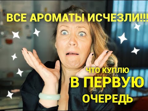 Видео: Все ароматы исчезли!!!! Что куплю в первую очередь