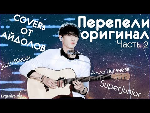 Видео: KPOP| АЙДОЛЫ ПЕРЕПЕЛИ ОРИГИНАЛ #2| COVERs ОТ АЙДОЛОВ