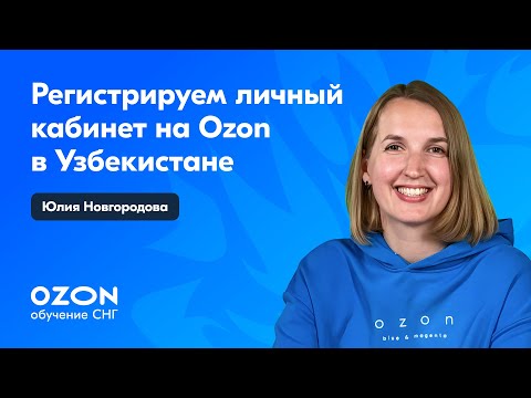 Видео: Как продавцу из Узбекистана зарегистрировать личный кабинет на Ozon