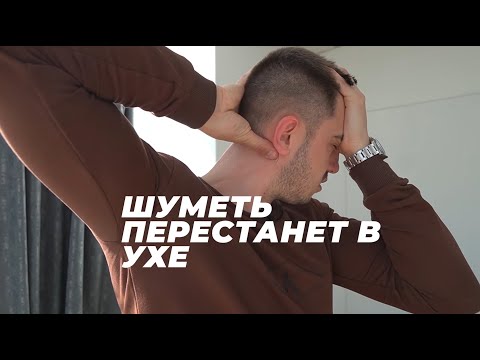 Видео: Если сделать это упражнение, уйдет писк и шум в ушах. Эффективная методика