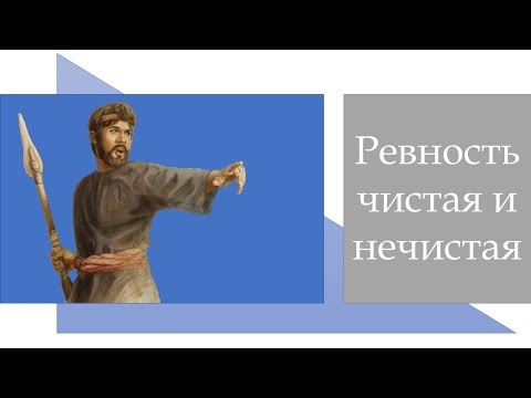 Видео: Александр Пышный - Ревность чистая и нечистая