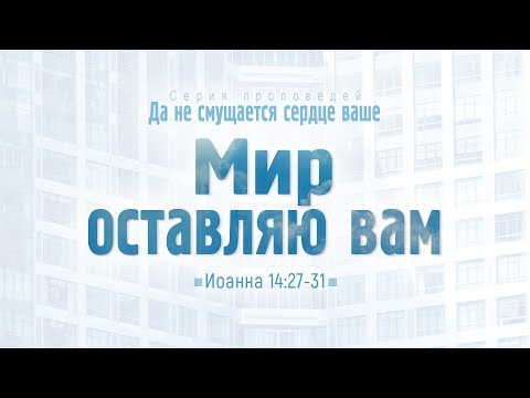 Видео: Ев. от Иоанна: 82. Мир оставляю вам (Алексей Коломийцев)