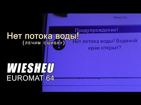 Видео: Печь Wiesheu. Нет потока воды!