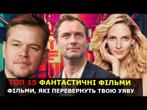 Видео: КРАЩІ ФАНТАСТИЧНІ ФІЛЬМИ | ТОП ФАНТАСТИЧНИХ ФІЛЬМІВ | ФАНТАСТИЧНІ ФІЛЬМИ НА ВЕЧІР | ТОП ФІЛЬМІВ