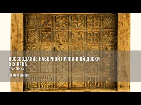 Видео: Воссоздание наборной пряничной доски XIX века / Юрий Рябинкин