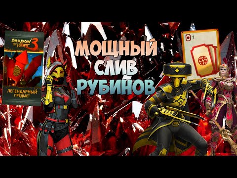 Видео: СЕМЬ ТЫСЯЧ РУБИНОВ, ПОВЕЗЛО ЛИ В ДОСКЕ УДАЧИ??? ►Shadow Fight 3 #301