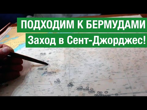 Видео: Подходим к Бермудам. День #10 и #11. Заход в Сент-Джорджес!