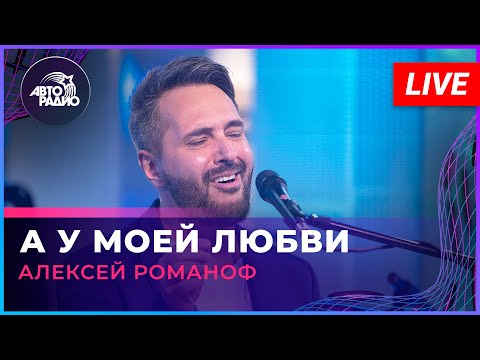 Видео: Алексей Романоф - А у Моей Любви (LIVE @ Авторадио)