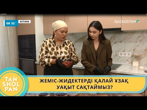 Видео: ЖЕМІС-ЖИДЕКТЕРДІ ҚАЛАЙ ҰЗАҚ УАҚЫТ САҚТАЙМЫЗ?