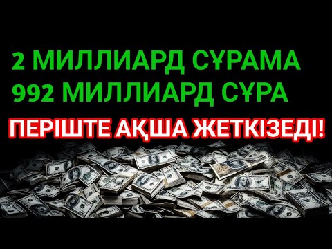 Видео: Бұл шынымен болады! Қарызсыз өмір, Ризық тасиды, байлықпен бірге!