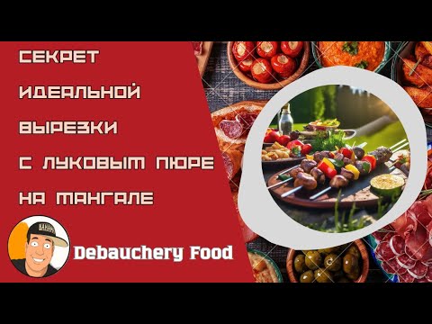 Видео: Секрет идеальной вырезки с луковым пюре на мангале!