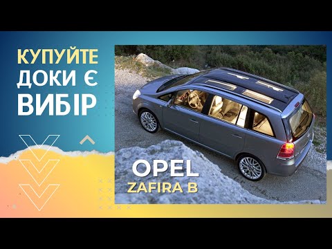 Видео: OPEL ZAFIRA B 1.8 - ТОП МІНІВЕН ДЛЯ СІМ'Ї ЗА 8000$. РИНКОВА СИТУАЦІЯ У ПОРІВНЯННІ З КОНКУРЕНТАМИ Ч.2