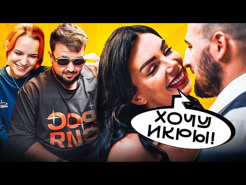 Видео: Она хочет икры, он хочет шпили-вили