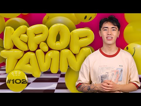 Видео: K-POP ТАЙМ #102