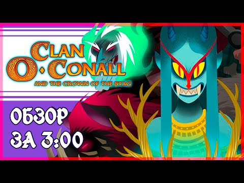 Видео: Clan O'Conall and the Crown of the Stag [Steam]. Трехминутный обзор!