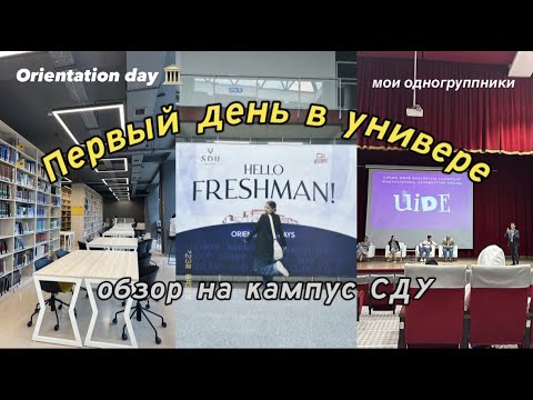 Видео: первый день в универе l обзор на кампус СДУ l orientation day