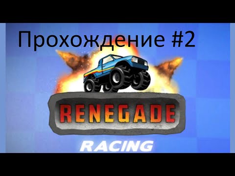 Видео: Renegade race:Прохождение #2