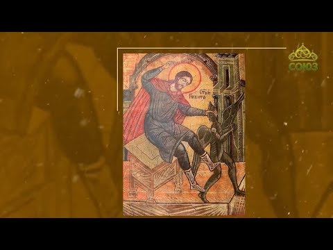 Видео: От истока (Тверь). От 14 февраля. Великомученик Никита Готфский
