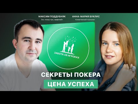 Видео: Секреты покера. Цена успеха. Создатели проекта Забота об игроках Максим Поддубняк Анна-Мария Буклис.