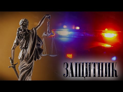 Видео: Защитник в уголовном процессе: зачем нужен адвокат