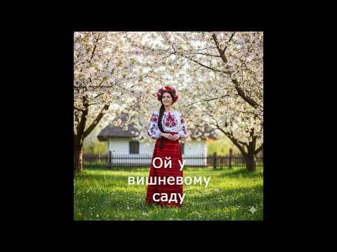 Видео: Ой у вишневому саду