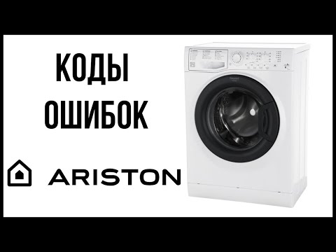 Видео: Коды ошибок стиральной машины Ariston