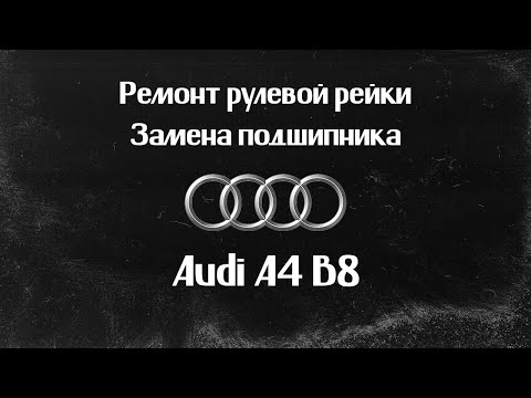 Видео: Ремонт рулевой рейки Audi A4 B8 2012г. ВОССТАНОВЛЕНИЕ ПОДШИПНИКА РУЛЕВОЙ РЕЙКИ.