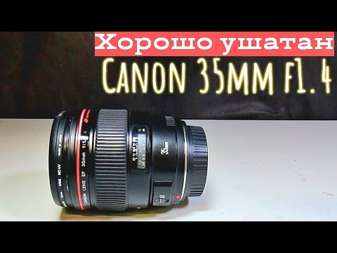 Видео: хорошо ушатали canon 35mm f1.4