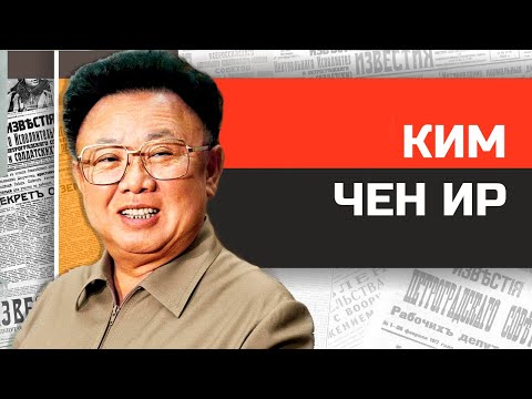 Видео: Безумные диктаторы. Путеводная звезда Кореи Ким Чен Ир