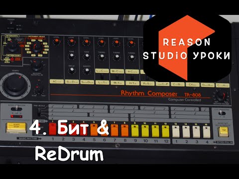 Видео: Reason Studio: Бит & ReDrum . Урок - 4. Первые шаги.