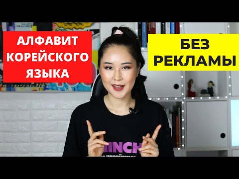 Видео: 1. Гласные + практика с носителем языка | Алфавит корейского языка БЕЗ рекламы