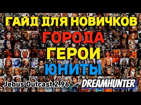 Видео: Heroes 3 HotA 📖 Подробнейший гайд для новичков по всем городам, героям и юнитам [Jebus Outcast 2.96]