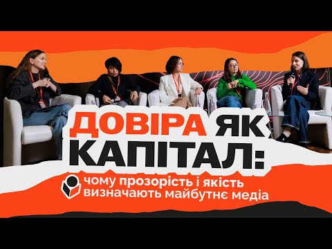 Видео: Довіра як капітал: чому прозорість і якість визначають майбутнє медіа