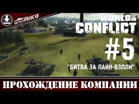 Видео: World in Conflict - прохождение игры! Часть-5. 1080р.