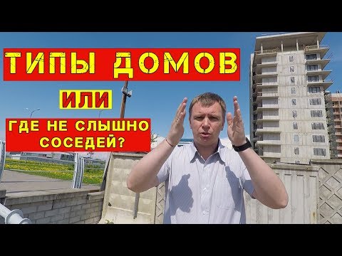 Видео: ТИПЫ строительства, плюсы и минусы: КИРПИЧ, МОНОЛИТ или ПАНЕЛЬ