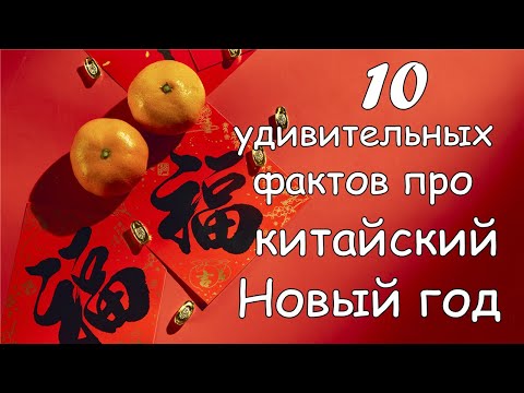 Видео: 10 удивительных фактов про китайский Новый год|китайский новый год 2023