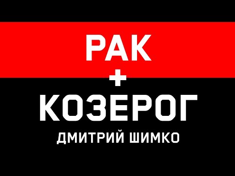 Видео: КОЗЕРОГ+РАК - Совместимость - Астротиполог Дмитрий Шимко