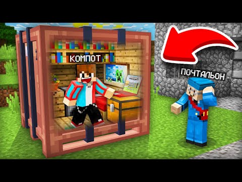 Видео: Я ПОСТРОИЛ ДОМ ВНУТРИ ПОСЫЛКИ И ОТПРАВИЛСЯ ПОЧТОЙ В МАЙНКРАФТ | Компот Minecraft
