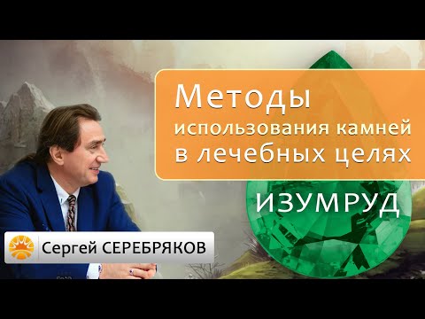 Видео: Методы использования камней в лечебных целях  Изумруд.