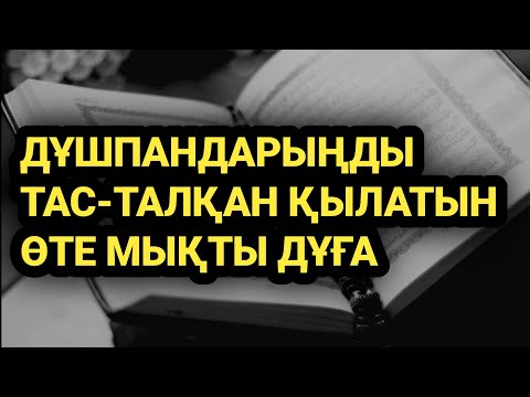 Видео: Сені ренжіткен адамдарды жоятын мықты дұға 2)105