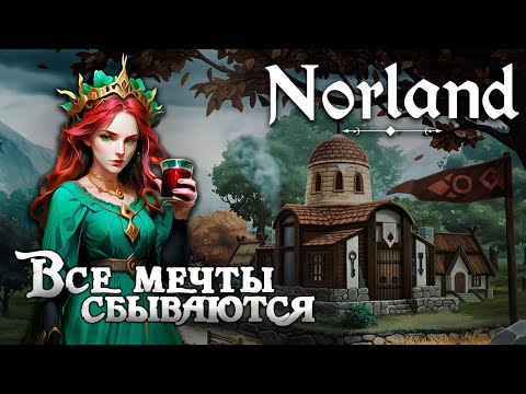 Видео: Все мечты сбываются в NORLAND [100 дней выживания. День 26-32]