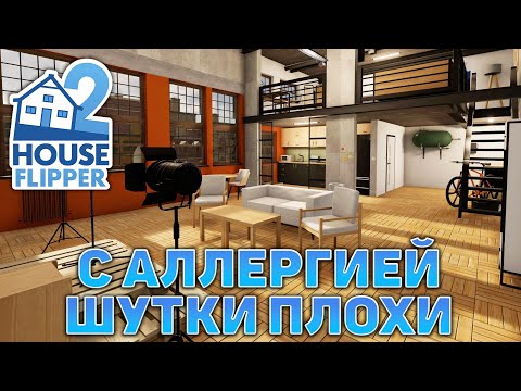 Видео: С аллергией шутки плохи ❄ House Flipper 2 ❄ №32