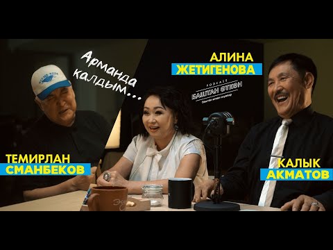 Видео: Алина Жетигенованын эң башкы арманы // Баштан өткөн #12