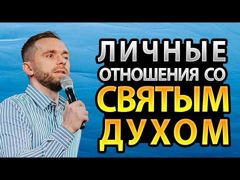 Видео: Пять Уровней в Отношениях со Святым Духом